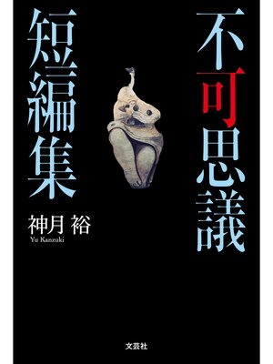 cover image of 不可思議短編集